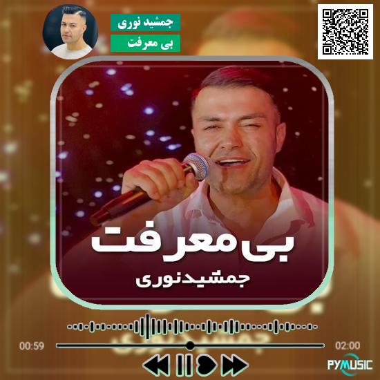 دانلود آهنگ بی معرفت جمشید نوری